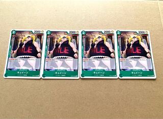 キュイーンC OP05-024