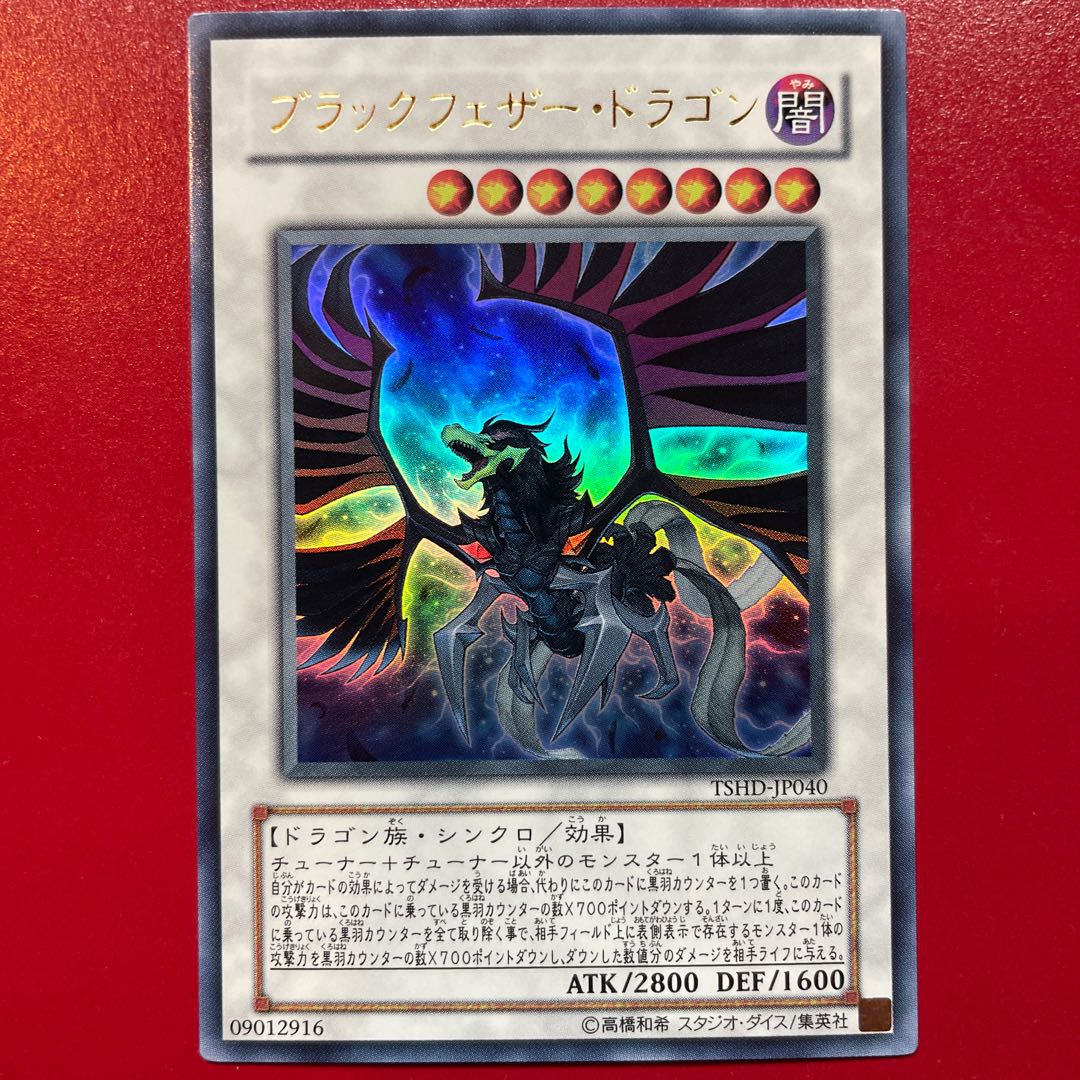 Pp ブラックフェザー・ドラゴン ウルトラレア JP040