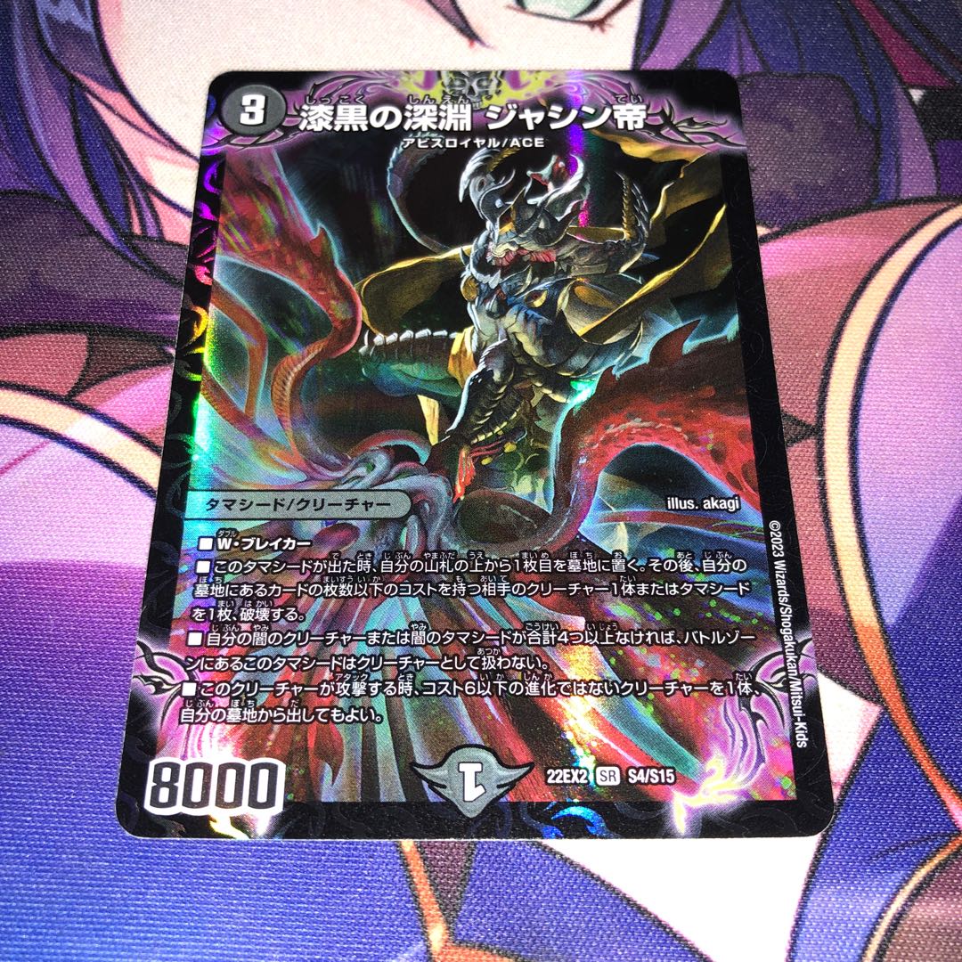 漆黒の深淵 ジャシン帝 SR S4/S15