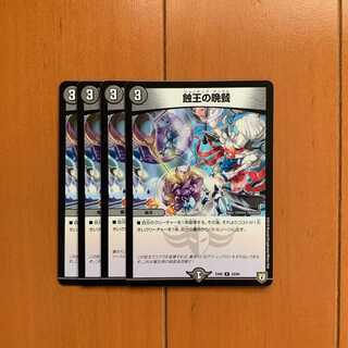 蝕王の晩餐 ４枚