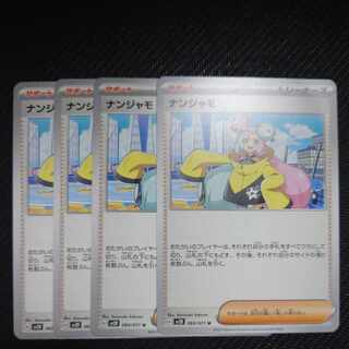 ナンジャモ U 069/071