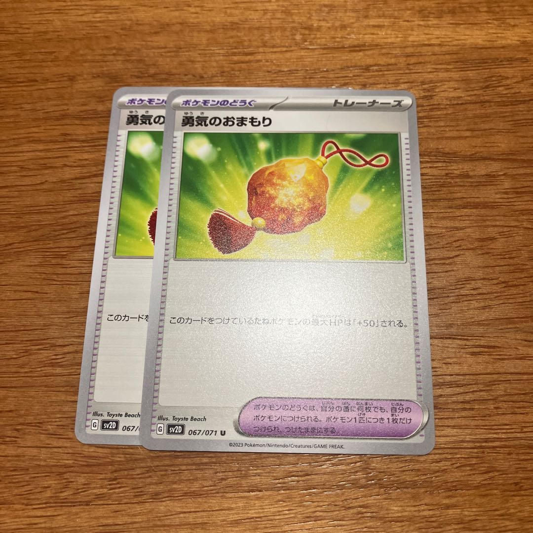 勇気のおまもり U 067/071 2枚