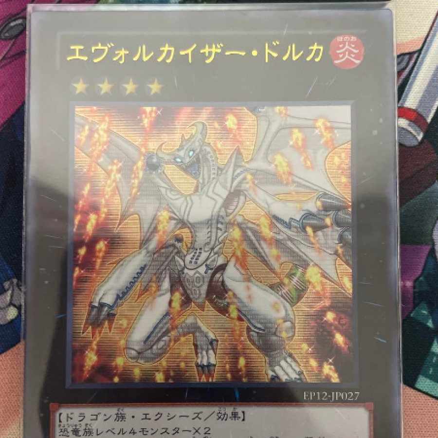 遊戯王 エヴォルカイザー・ドルカ ウルトラレア (Used