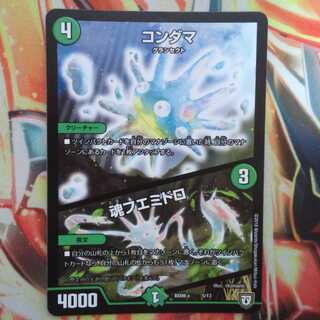 コンダマ/魂フエミドロ