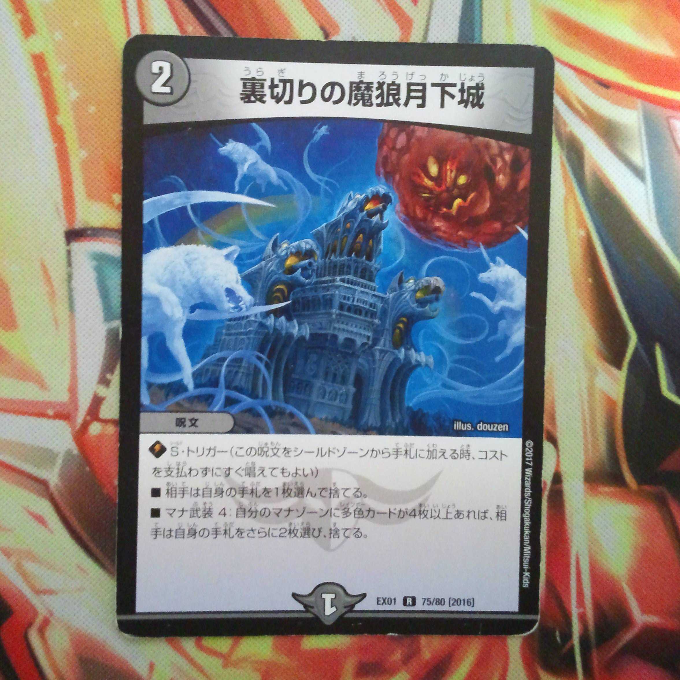 裏切りの魔狼月下城