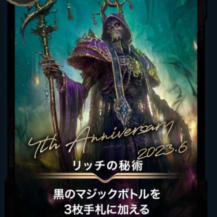 リッチの秘術1枚