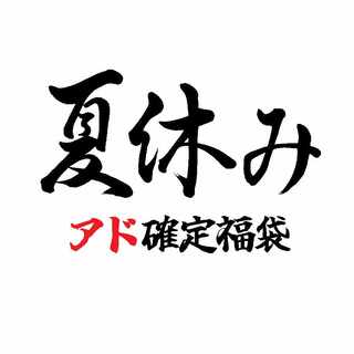 【終了！】夏休みアド確定福袋！