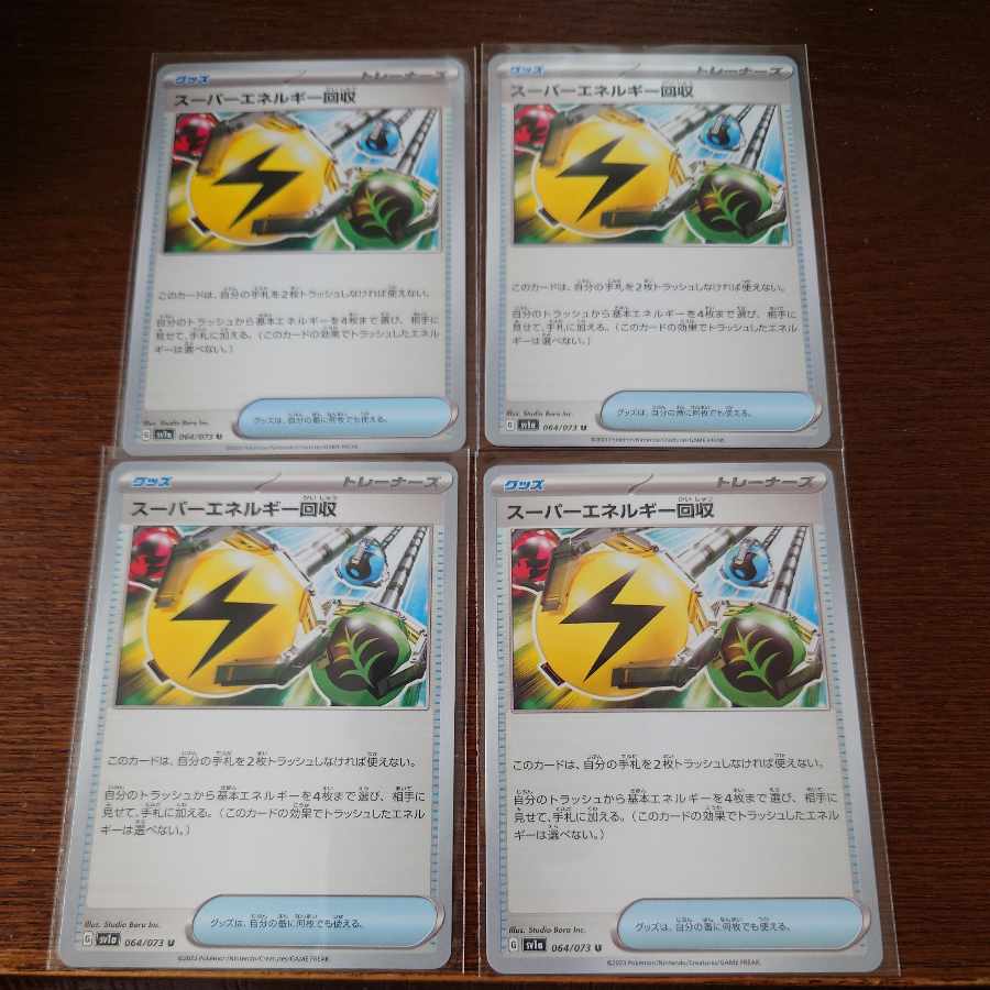 スーパーエネルギー回収 U 064/073