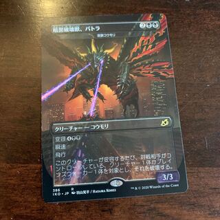 暗黒破壊獣、バトラ