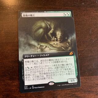 悪魔の職工　拡張