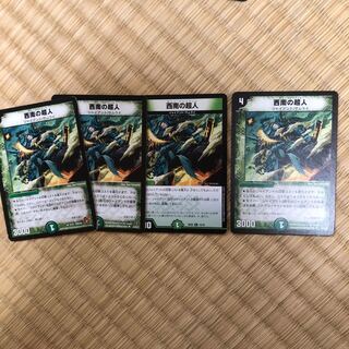 西南の超人　4枚