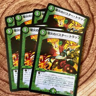 聖火のバスター・トラップ