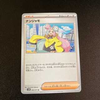 ナンジャモ U 069/071 ポケモンカード クレイバースト