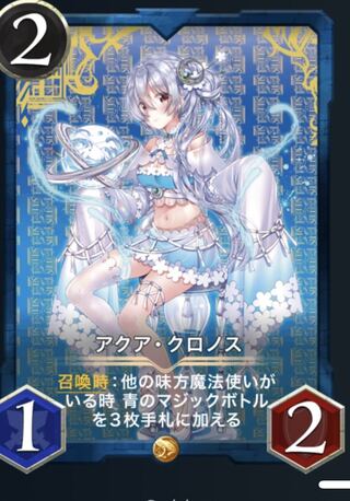 クリプトスペルズ アクア･クロノス LV57 スピあり