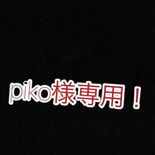 piko様専用