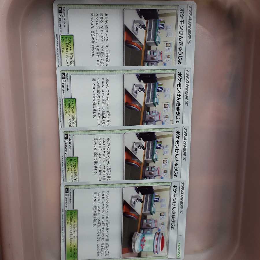 ポケカポケモンけんきゅうじょ4枚セット!