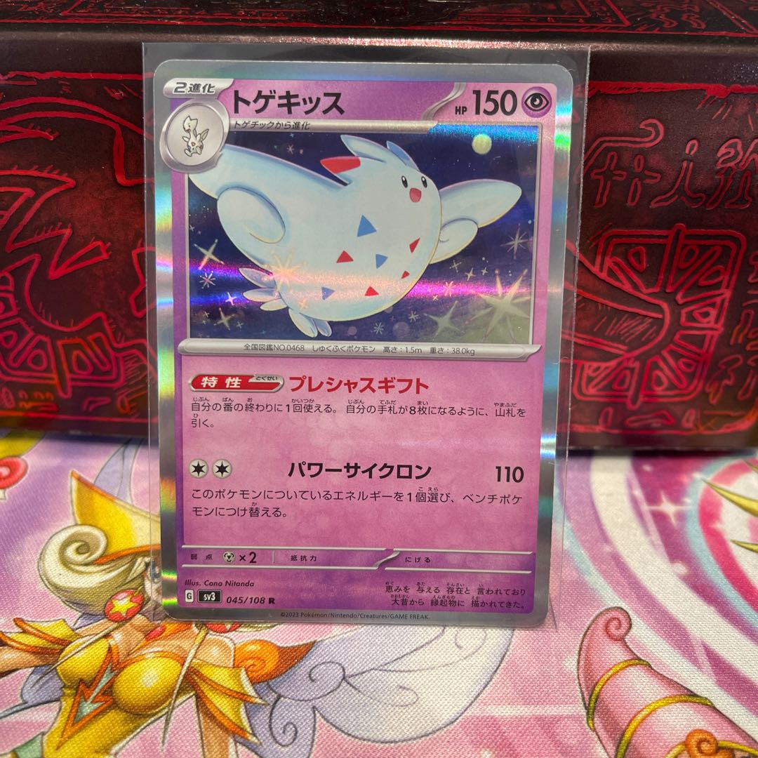 No.25 P屋　トゲキッス【R】{045/108} [SV3]