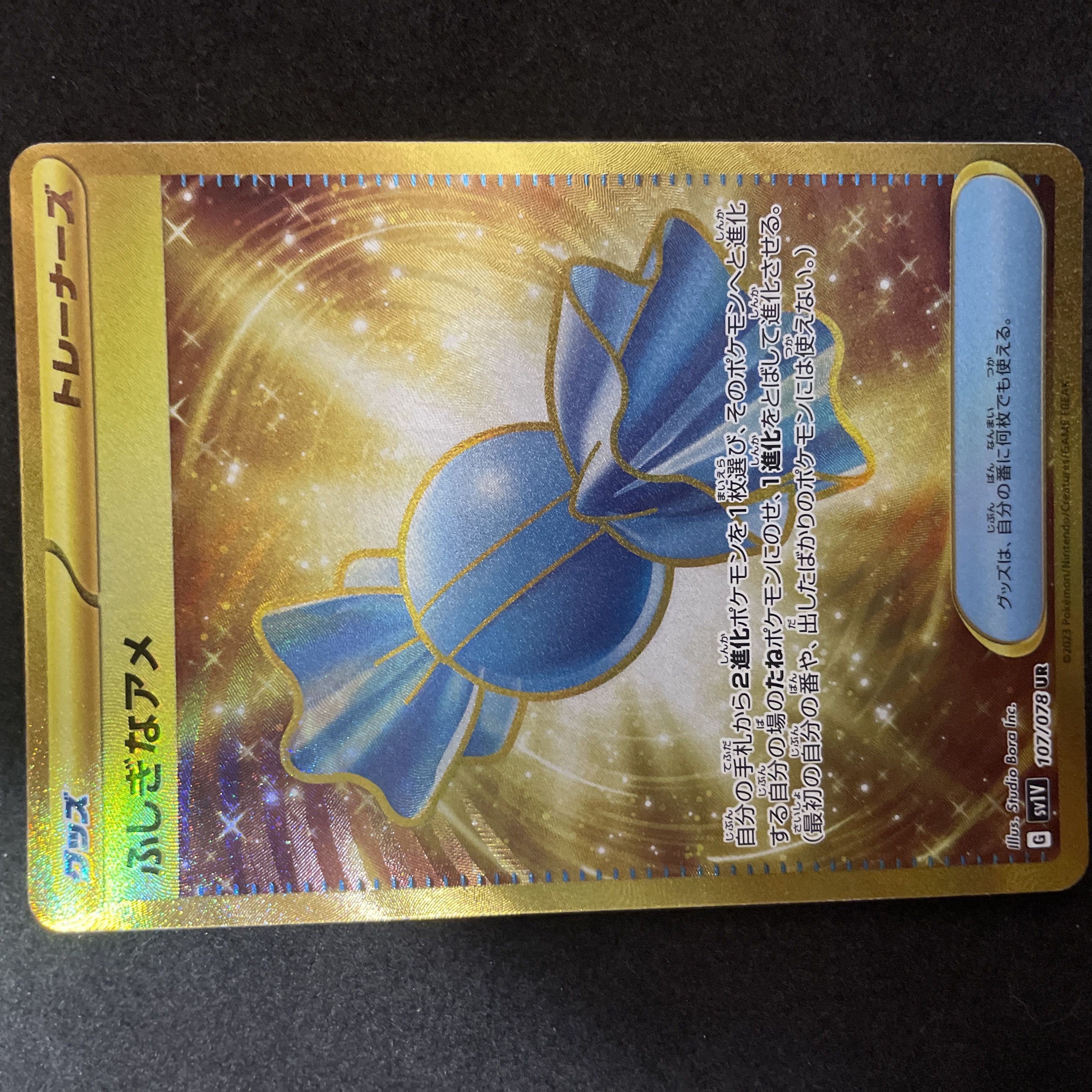 ふしぎなアメ UR 107/078