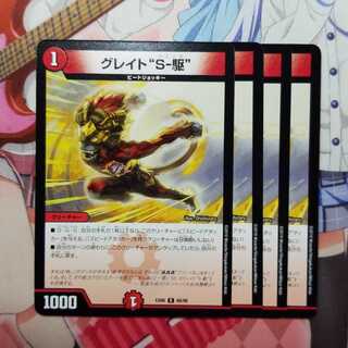 グレイトソニック　4枚