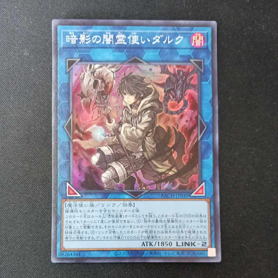 暗影の闇霊使いダルク スーパーレア JP049