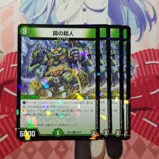 罠の超人　4枚　③　トラップジャイアント