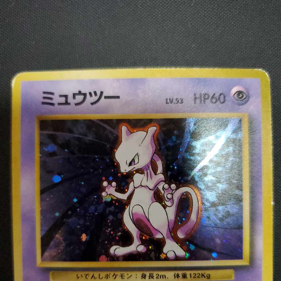 ミュウツーLV.53　旧裏　マークなし　★なし　初版