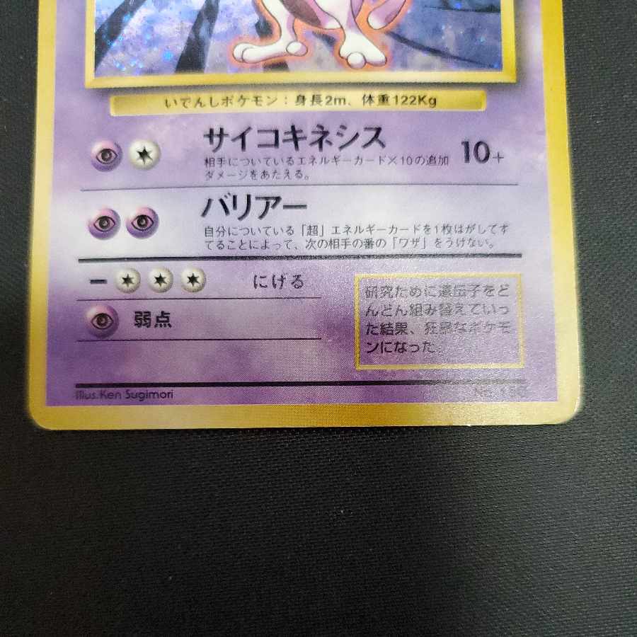 ミュウツーLV.53　旧裏　マークなし　★なし　初版