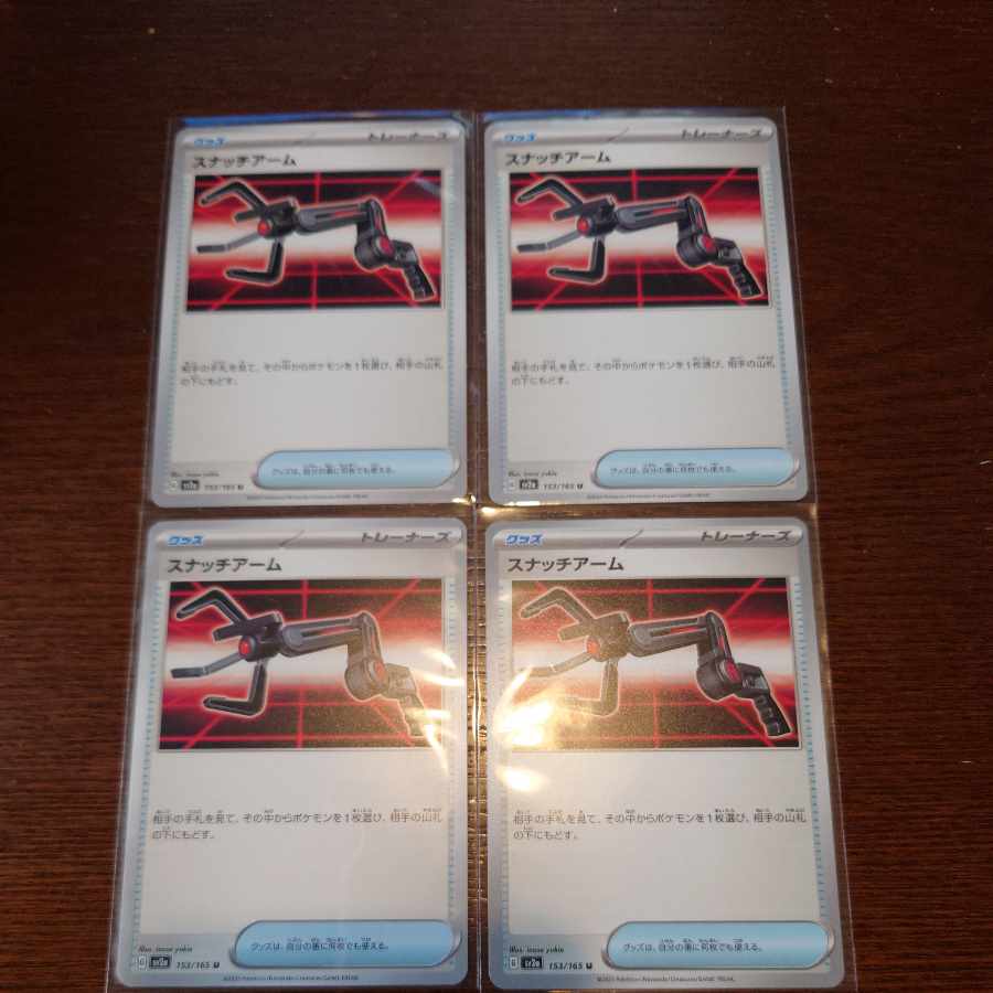 スナッチアーム U 153/165