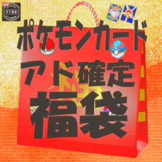 【2万円】復活記念！大サービス！アド確定ゲリラ福袋！！