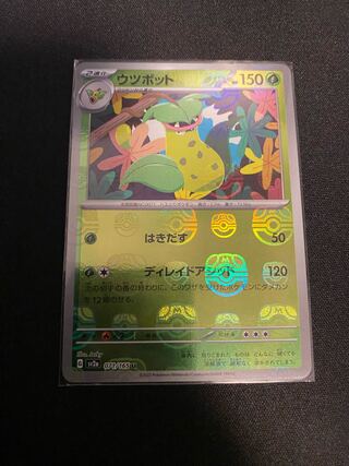 ウツボット U 071/165 マスターボール 1枚