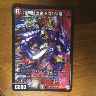 影切の鬼　ドクガン竜