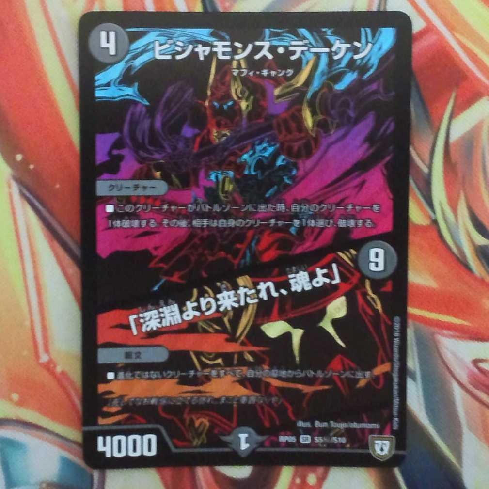 ビシャモンス・デーケン/「深淵より来たれ、魂よ」