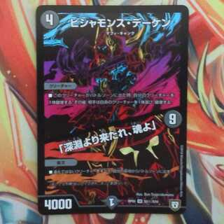 ビシャモンス・デーケン/「深淵より来たれ、魂よ」