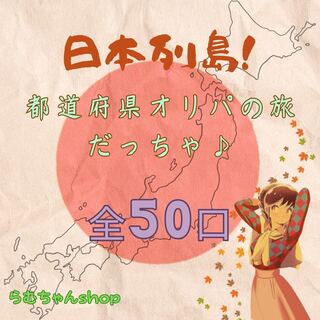 【完売御礼】日本列島！都道府県オリパの旅だっちゃ♪