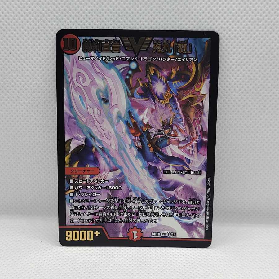 勝利宣言 鬼丸「覇」 VIC