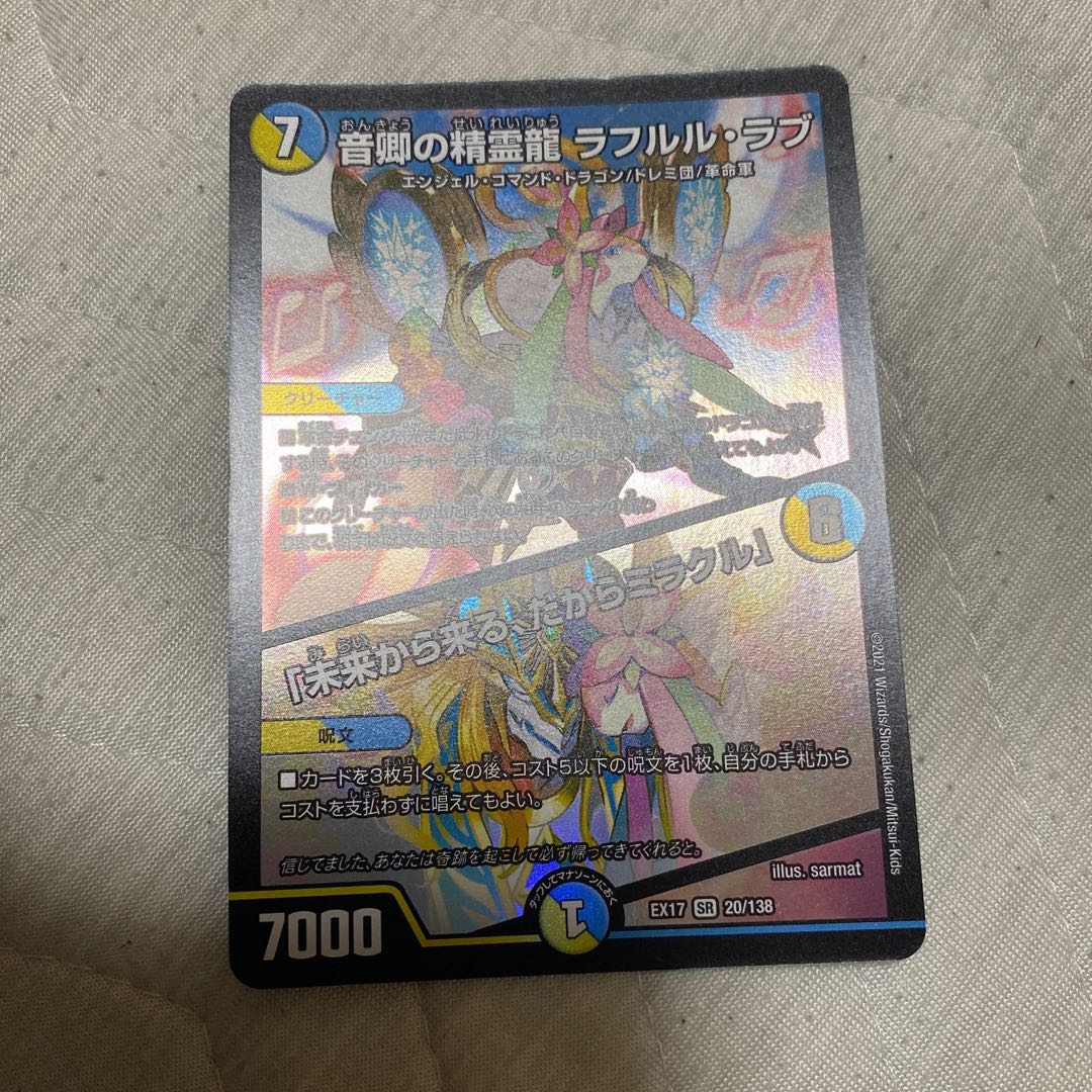音卿の精霊龍 ラフルル・ラブ｜「未来から来る、だからミラクル」 SR 20/138