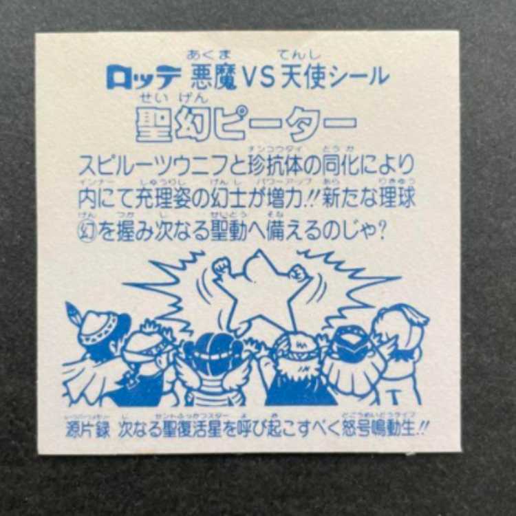 旧ビックリ 　聖幻ピーター