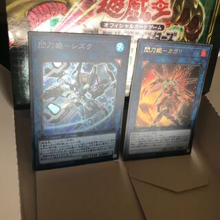 閃刀姫シズク 閃刀姫カガリ スーパー ウルトラ