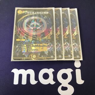 仰ぎ見よ閃光の奇跡