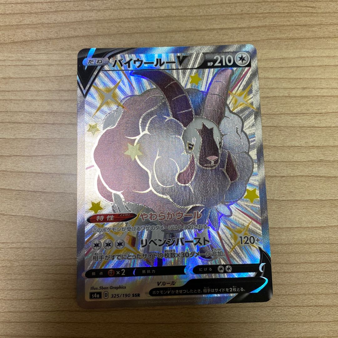 バイウールーV SSR 325/190