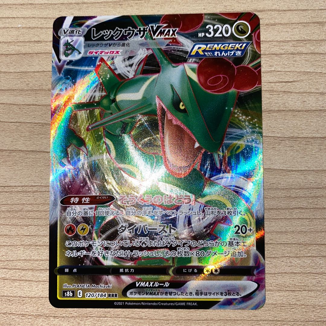 レックウザVMAX RRR 120/184