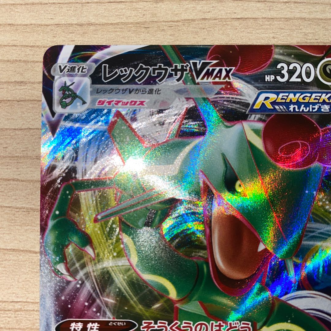 レックウザVMAX RRR 120/184
