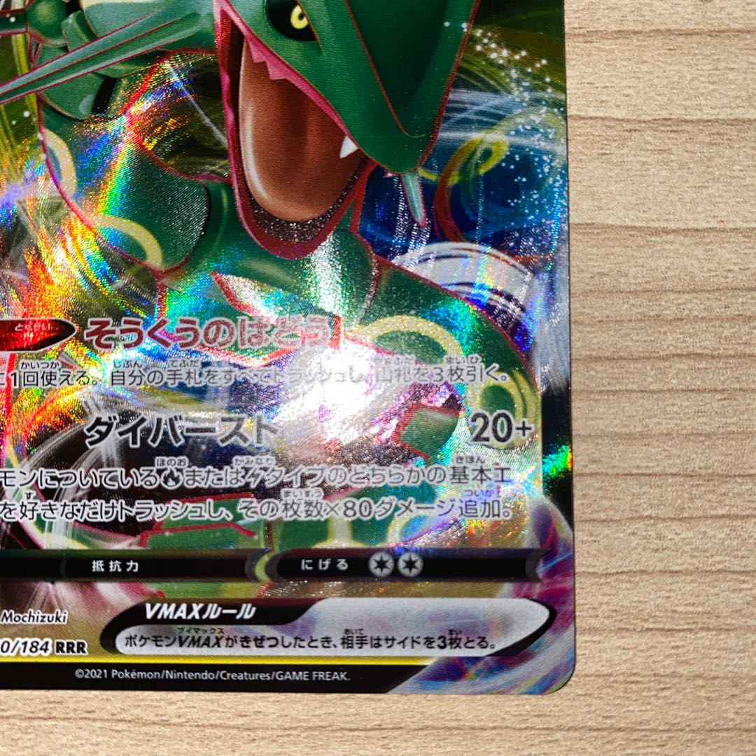 レックウザVMAX RRR 120/184