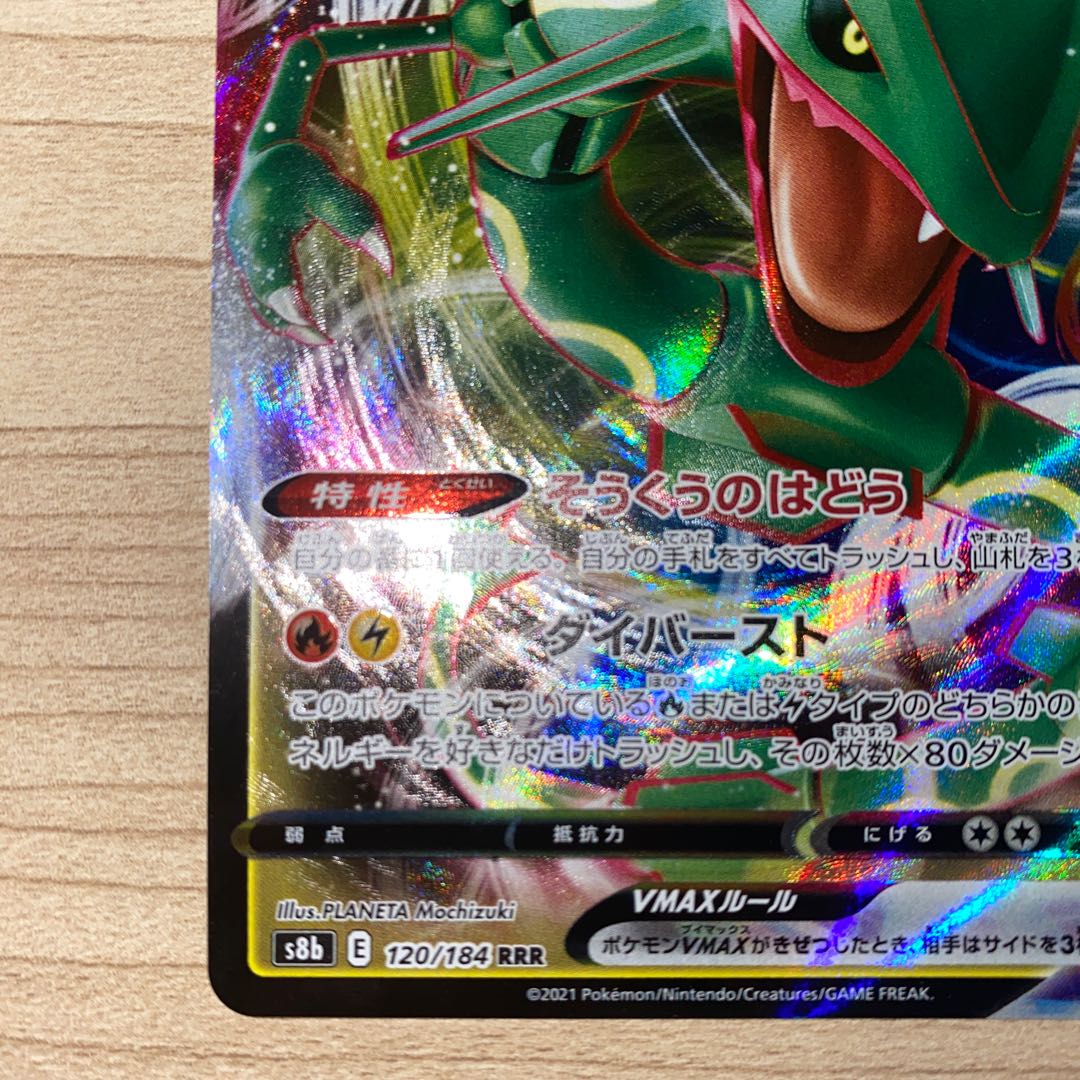 レックウザVMAX RRR 120/184