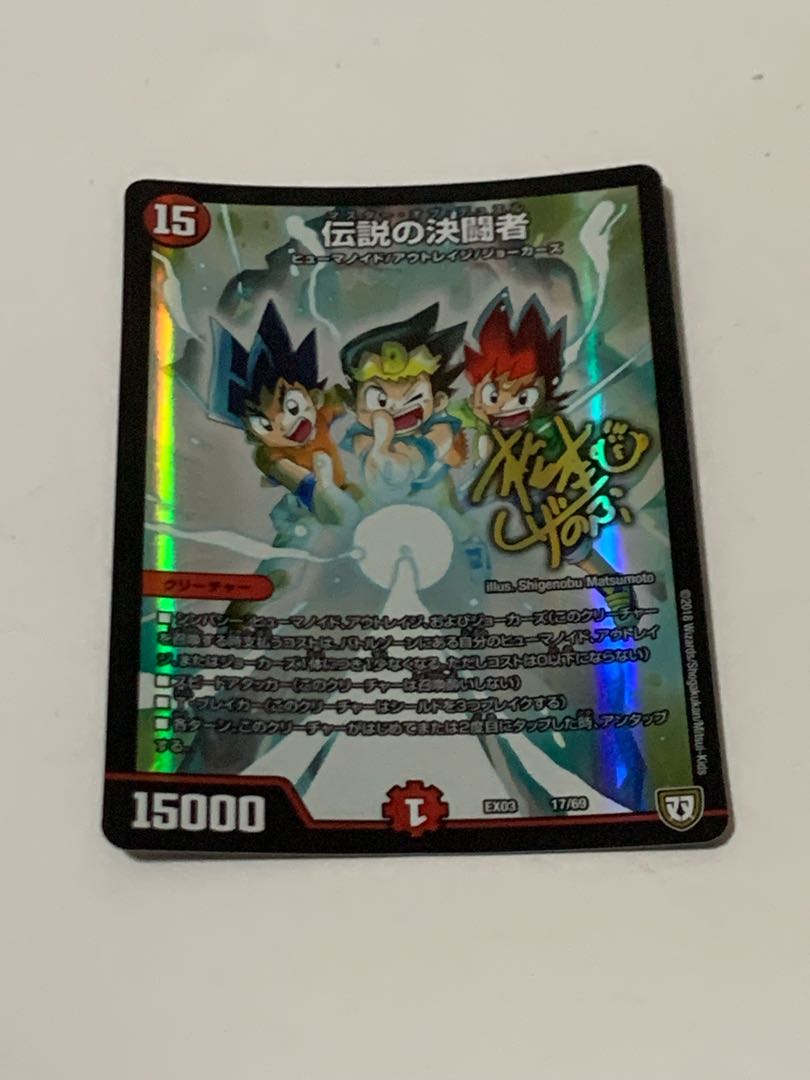 伝説の決闘者 17/69