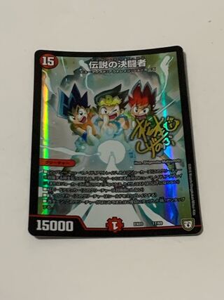 伝説の決闘者 17/69