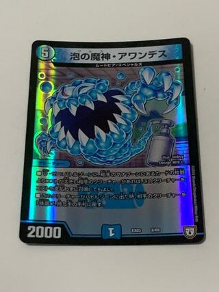 泡の魔神・アワンデス 8/69