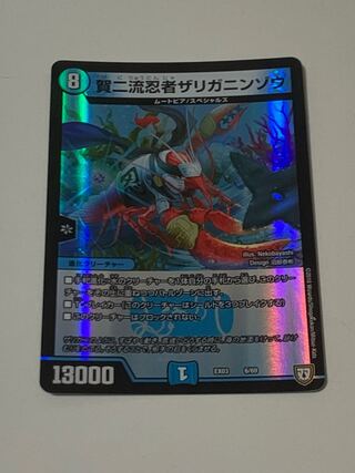 賀二流忍者ザリガニンゾウ 6/69