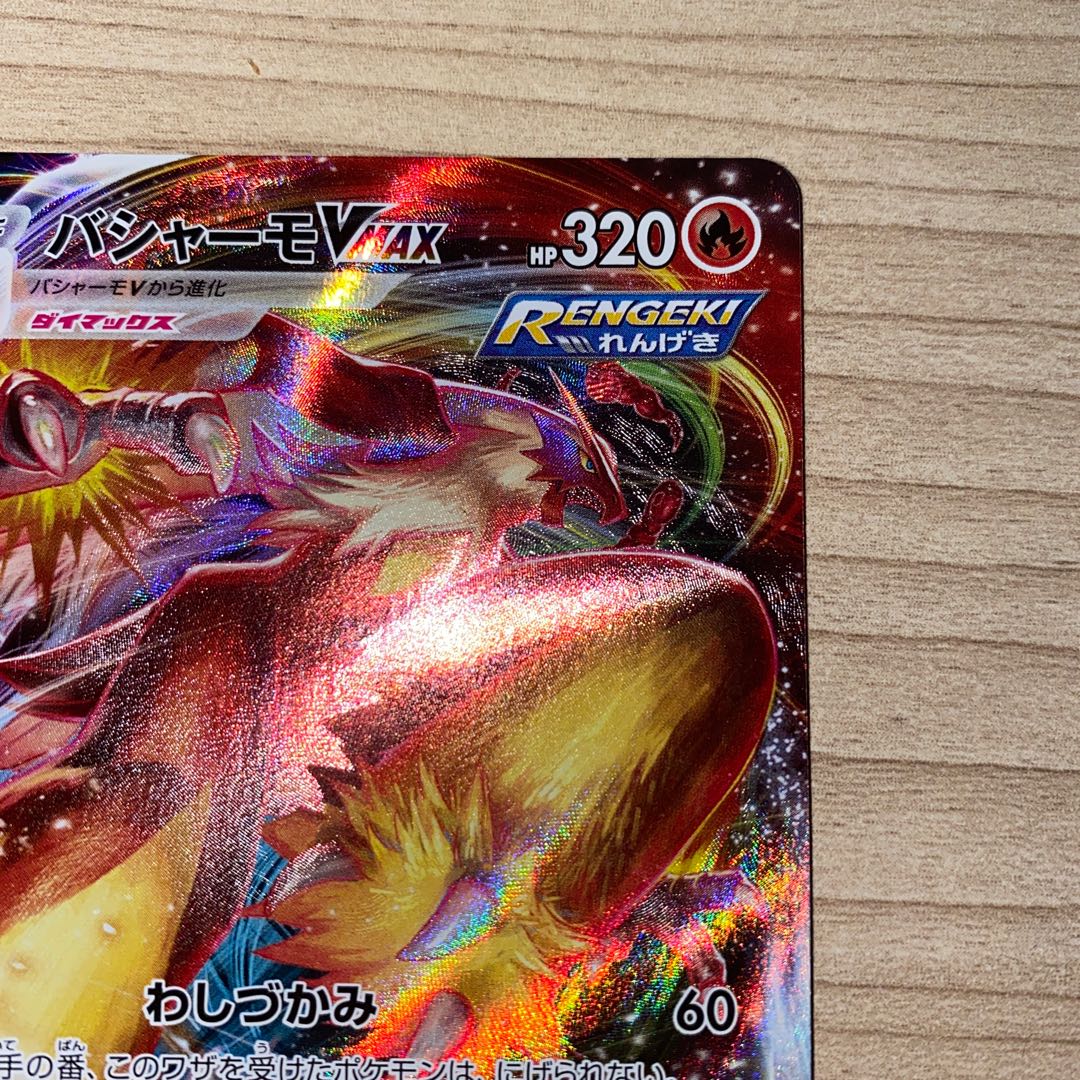 バシャーモVMAX RRR 008/070