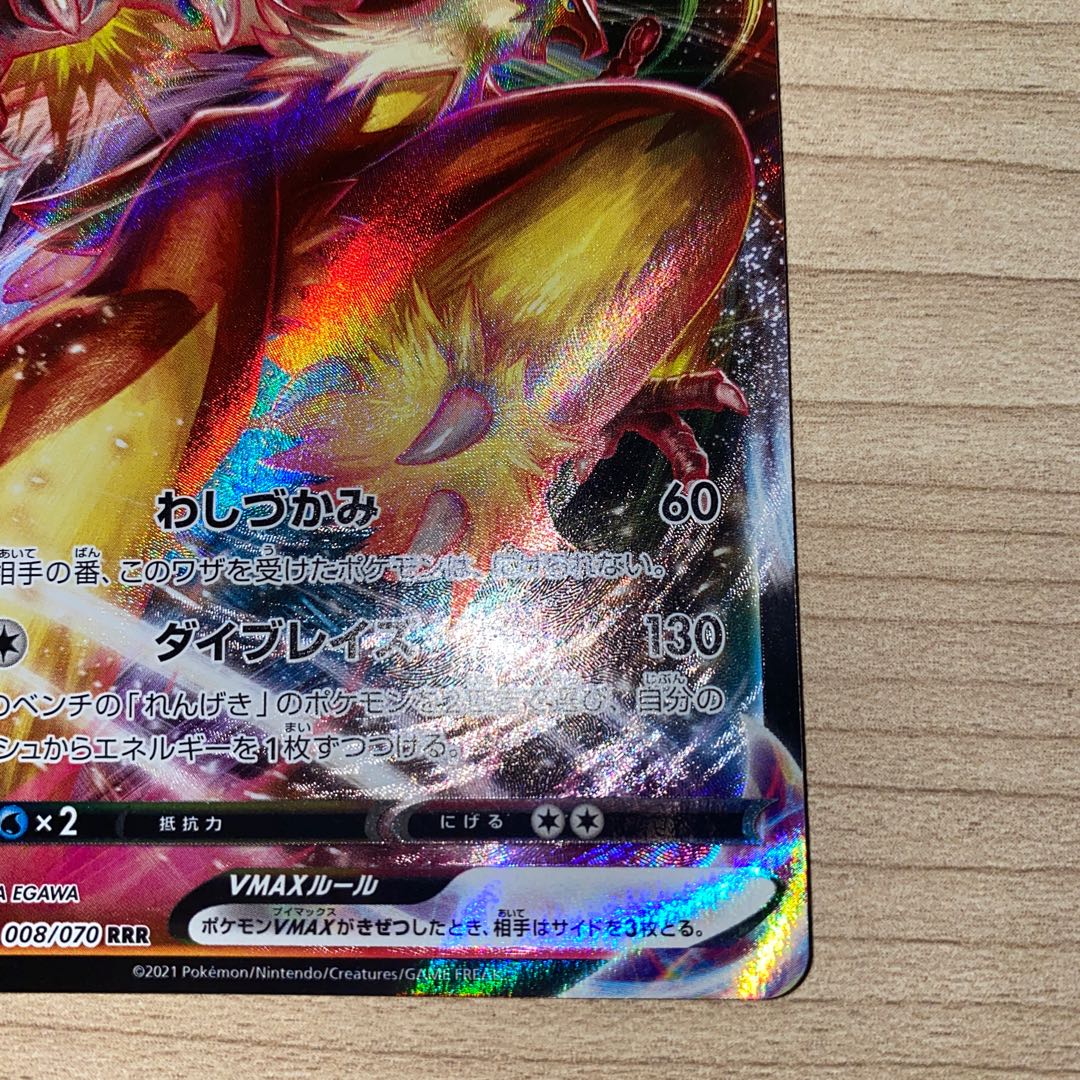 バシャーモVMAX RRR 008/070